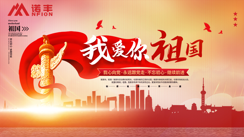 观《长津湖》有感,诺丰科技愿祖国山河无恙,人民幸福安康! 观《长津湖》有感,诺丰科技愿祖国山河无恙,人民幸福安康!