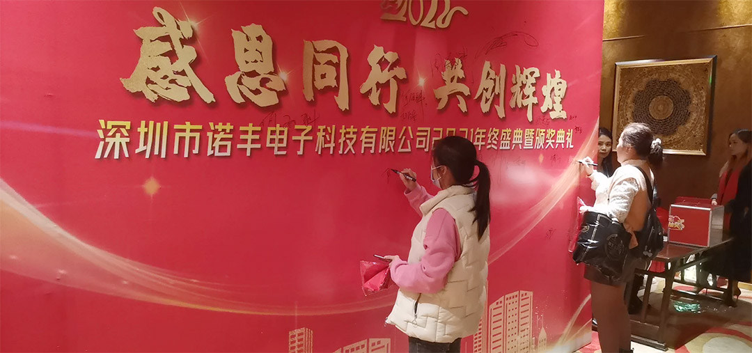 感恩同行,共创辉煌|诺丰NFION导热硅胶2022新春年会完美绽放 感恩同行,共创辉煌|诺丰NFION导热硅胶2022新春年会完美绽放