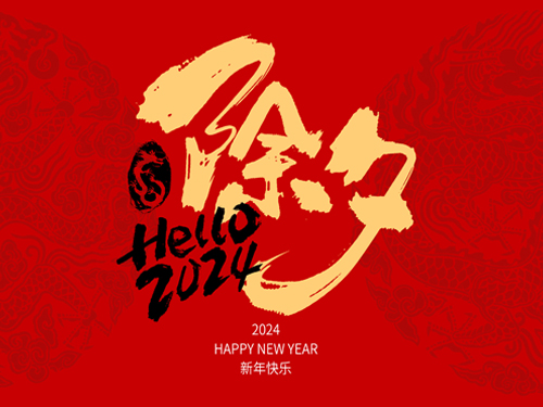 龙年除夕夜,祥瑞满天飘