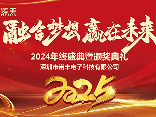 融合梦想,赢在未来——诺丰科技2025年会完美落幕